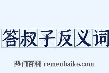 答叔子反义词是什么意思的图片